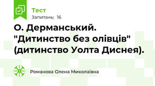 О. Дерманський. "Дитинство без олівців" (дитинство Уолта Диснея).