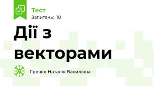 Дії з векторами