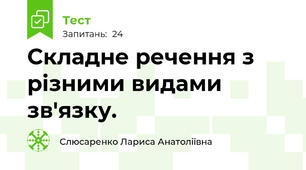  Складне речення з різними видами зв'язку. 