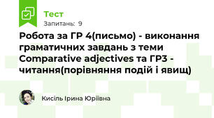 Робота за ГР 4(письмо) - виконання граматичних завдань з теми Comparative adjectives та ГР3 - читання(порівняння подій і явищ)