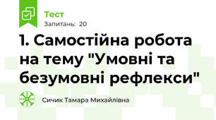 1. Самостійна робота на тему "Умовні та безумовні рефлекси"