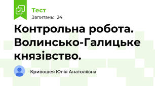 Контрольна робота. Волинсько-Галицьке князівство.