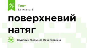 поверхневий натяг
