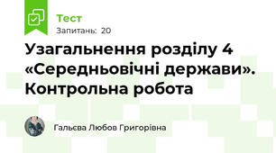Узагальнення розділу 4 «Середньовічні держави». Контрольна робота