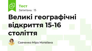 Великі географічні відкриття 15-16 століття