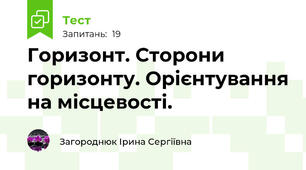 Горизонт. Сторони горизонту. Орієнтування на місцевості.