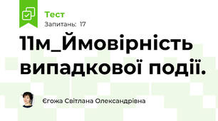 11м_Ймовірність випадкової події.