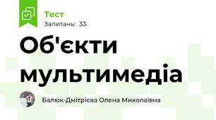 Об'єкти мультимедіа