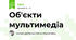 Об'єкти мультимедіа