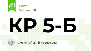 КР 5-Б