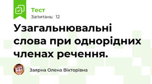 Узагальнювальні слова при однорідних членах речення.
