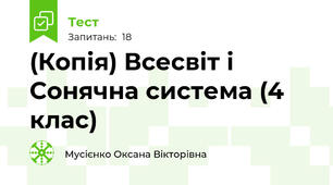 (Копія) Всесвіт і Сонячна система (4 клас)