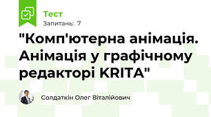 "Комп'ютерна анімація. Анімація у графічному редакторі KRITA"