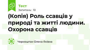 (Копія) Роль ссавців у природі та житті людини. Охорона ссавців 