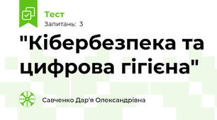 "Кібербезпека та цифрова гігієна"