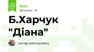 Б.Харчук "Діана"
