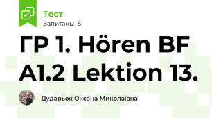 ГР 1. Hören BF A1.2 Lektion 13. 