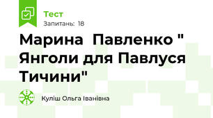 Марина  Павленко " Янголи для Павлуся Тичини"