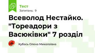 Всеволод Нестайко. "Тореадори з Васюківки" 7 розділ
