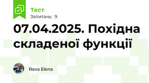 07.04.2025. Похідна складеної функції