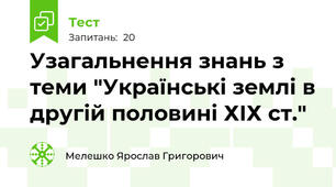 Узагальнення знань з теми "Українські землі в другій половині ХІХ ст."