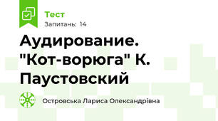 Аудирование. "Кот-ворюга" К. Паустовский