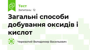 Загальні способи добування оксидів і кислот