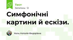 Симфонічні картини й ескізи. 