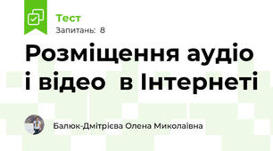 Розміщення аудіо і відео  в Інтернеті