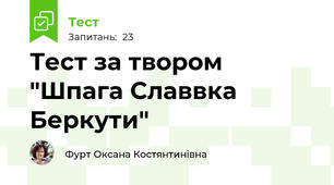 Тест за твором "Шпага Славвка Беркути"