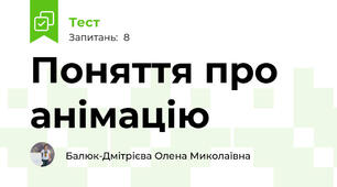 Поняття про анімацію