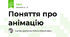 Поняття про анімацію