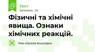 Фізичні та хімічні явища. Ознаки хімічних реакцій.