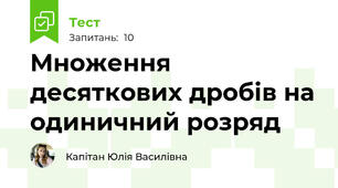 Множення десяткових дробів на одиничний розряд