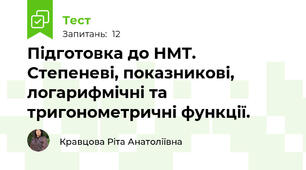  Підготовка до НМТ. Степеневі, показникові, логарифмічні та тригонометричні функції.