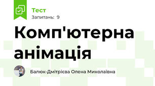 Комп'ютерна анімація