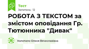 РОБОТА З ТЕКСТОМ за змістом оповідання Гр. Тютюнника "Дивак"