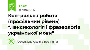 Контрольна робота (профільний рівень) "Лексикологія і фразеологія української мови"