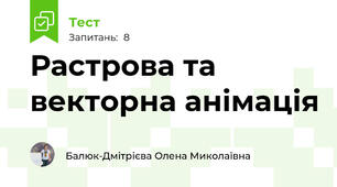 Растрова та векторна анімація