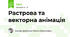 Растрова та векторна анімація