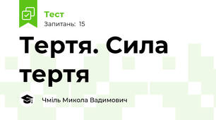 Тертя. Сила тертя