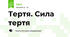 Тертя. Сила тертя