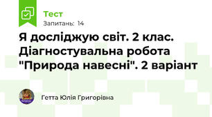 Я досліджую світ. 2 клас. Діагностувальна робота "Природа навесні". 2 варіант