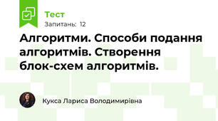 Алгоритми. Способи подання алгоритмів. Створення блок-схем алгоритмів.