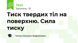 Тиск твердих тіл на поверхню. Сила тиску