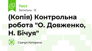 (Копія) Контрольна робота "О. Довженко, Н. Бічуя"