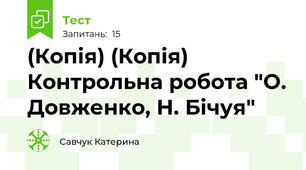 (Копія) (Копія) Контрольна робота "О. Довженко, Н. Бічуя"