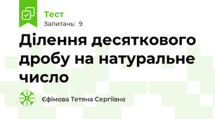  Ділення десяткового дробу на натуральне число 