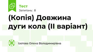 (Копія) Довжина дуги кола (ІІ варіант)