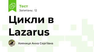 Цикли в Lazarus
